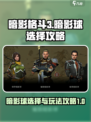 暗影格斗3暗影球怎么选介绍