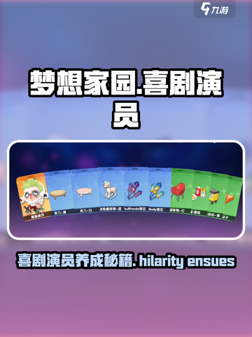 梦想家园喜剧演员🔥使用指南，笑料满分！截图1