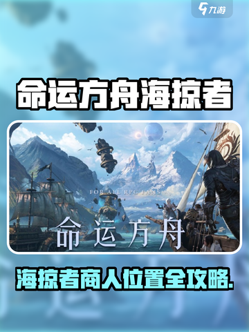 🔥命运方舟海掠者商人位置大公开！🚀截图1