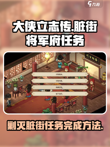 《大侠立志传》将军府剿灭脏街任务🔥超详细攻略来啦！截图1