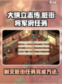 《大侠立志传》将军府剿灭脏街任务🔥超详细攻略来啦！