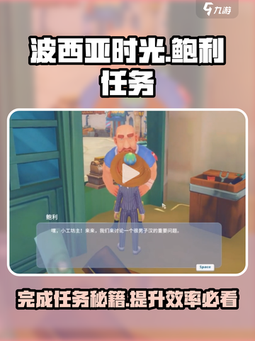 《波西亚时光》鲍利任务🔥超简单完成攻略！🎮截图1