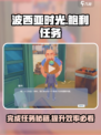 《波西亚时光》鲍利任务🔥超简单完成攻略！🎮