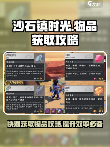 沙石镇时光💥物品获取攻略，快速收集秘籍在这里！截图1