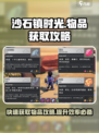 沙石镇时光💥物品获取攻略，快速收集秘籍在这里！