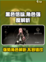 黑色信标角色强度解析介绍