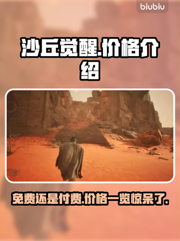《沙丘觉醒》价格揭晓，竟是免费？别错过！🔥🎉截图1