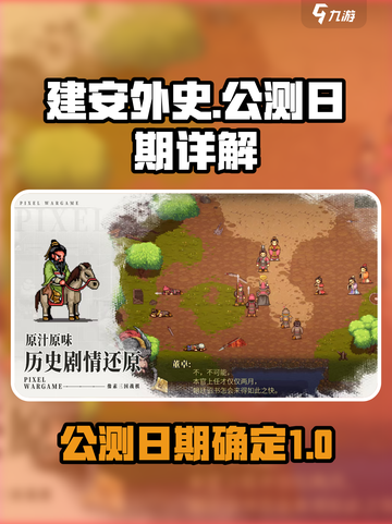 建安外史什么时候上线介绍截图1