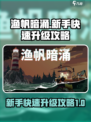 渔帆暗涌新手快速升级攻略介绍