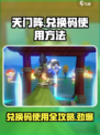 天门阵兑换码怎么用介绍