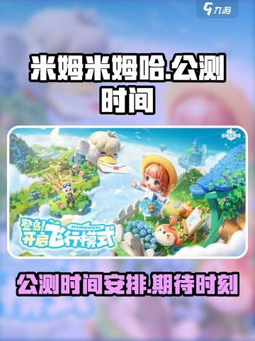 米姆米姆哈公测时间🔥等你来战🎮截图1