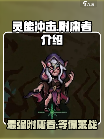 灵能冲击附庸者介绍介绍截图1