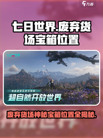七日世界废弃货场神秘宝箱在哪介绍截图1
