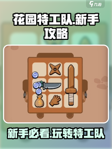 花园特工队🔥新手必看！玩法攻略大公开🎮截图1
