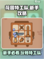 花园特工队🔥新手必看！玩法攻略大公开🎮