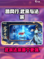 踏风行神通武宗与法宗特点分享介绍