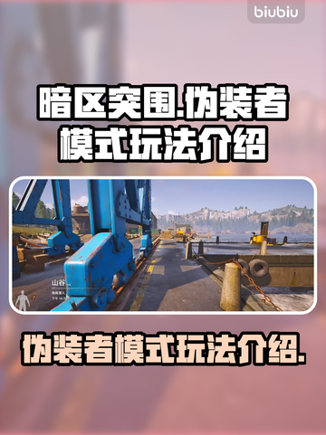 暗区突围🔥伪装者模式玩法大揭秘！必看❌截图1