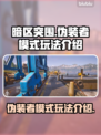 暗区突围🔥伪装者模式玩法大揭秘！必看❌