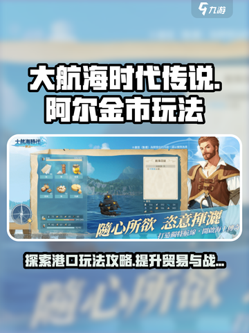 大航海时代传说💡阿尔金市玩法全揭秘！截图1