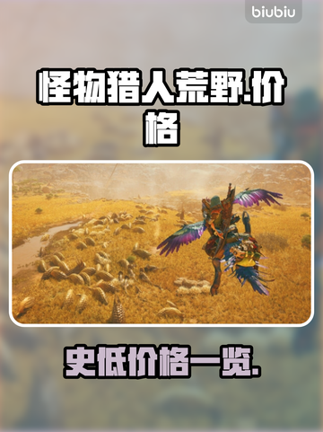 怪物猎人荒野🔥史低价曝光！售价一览💥截图1