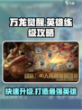 万龙觉醒英雄练级攻略一览介绍