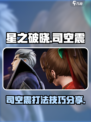星之破晓司空震怎么样介绍