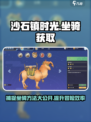 沙石镇时光🔥坐骑获取方法大公开！快来抓坐骑啦～