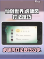 仙剑世界虎啸风怎么打介绍