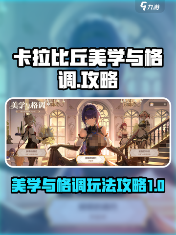 卡拉比丘美学与格调攻略介绍截图1