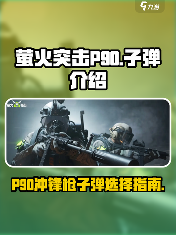 萤火突击P90冲锋枪介绍介绍截图1