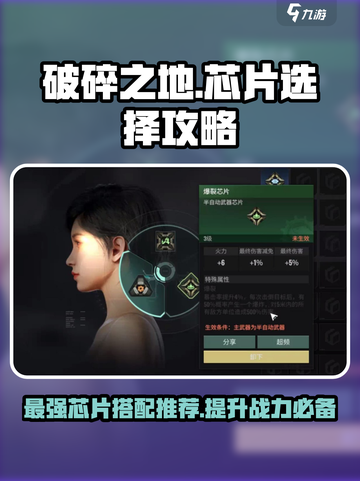 破碎之地🔥芯片推荐｜最强搭配让你战力爆表🎉截图1