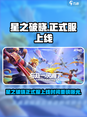 《星之破晓》正式服上线时间曝光！🎮💥截图1