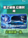 星之破晓公测什么时候介绍
