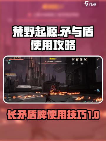 荒野起源矛与盾怎么用介绍截图1