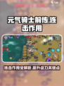 元气骑士前传连击有什么用介绍