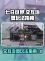 七日世界交互地图桌面版怎么玩介绍