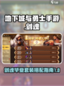 dnf手游剑魂毕业套装怎么搭配介绍