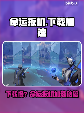 🔥命运扳机下载龟速？试试这个加速大招！🚀截图1