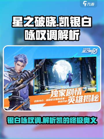 星之破晓：凯的银白咏叹调🔥揭秘游戏最强技能！截图1