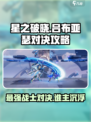 星之破晓🔥吕布 vs 亚瑟，最强打法攻略来了！
