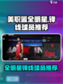 美职篮全明星锋线推荐介绍
