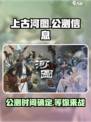 上古河图什么时候上线介绍