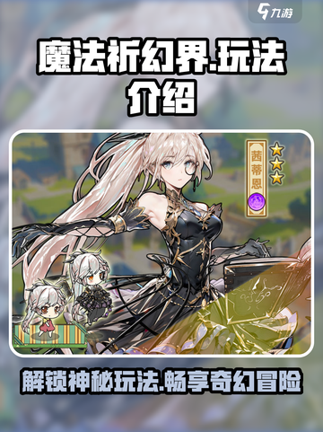 魔法祈幻界玩法有哪些介绍截图1