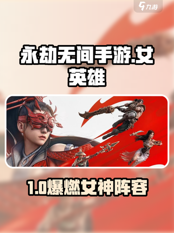 永劫无间手游女英雄全揭秘💥美貌与实力并存！👑截图1