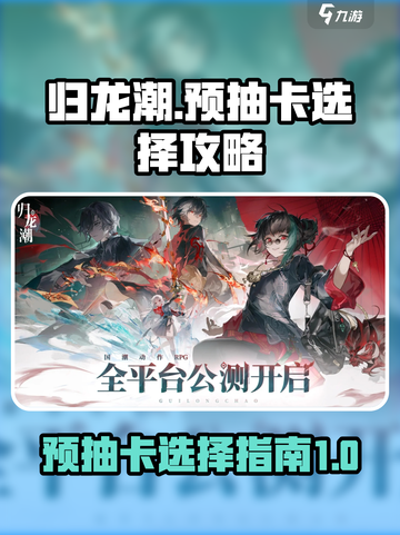 归龙潮预抽卡选哪个🔥必看攻略！💥截图1