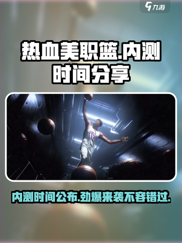 热血美职篮🔥内测时间大曝光！🔥篮球爱好者必看！截图1