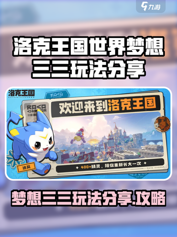 洛克王国⚡梦想三三玩法大曝光！必看🔥截图1