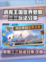 洛克王国⚡梦想三三玩法大曝光！必看🔥