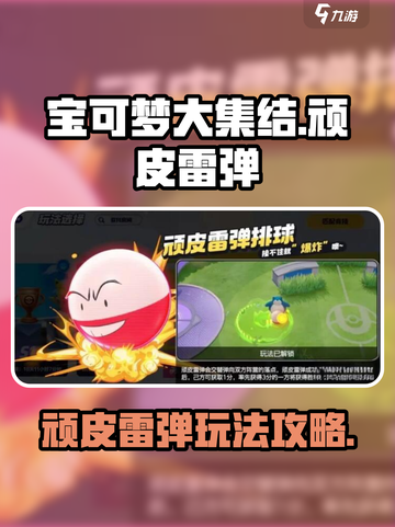 宝可梦大集结顽皮雷弹攻略介绍截图1