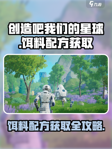 创造吧我们的星球💡饵料配方获取攻略来啦！截图1